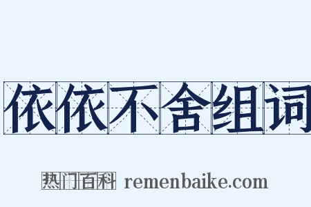 依依不舍组词是什么意思的图片